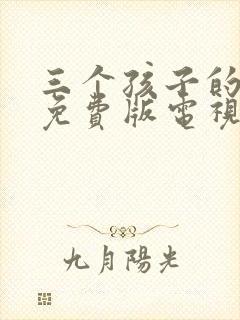 三个孩子的妈妈免费版电视剧