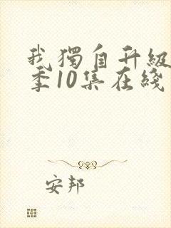 我独自升级第二季10集在线观看