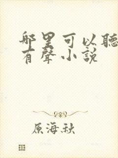 哪里可以听剑来有声小说