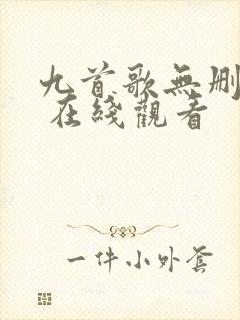 九首歌无删减版 在线观看