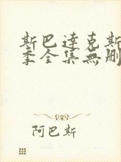 斯巴达克斯第二季全集无删减