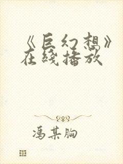 《巨幻想》动漫在线播放