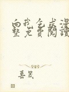 向我乞求漫画完整免费阅读下拉式封面