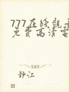 777在线观看免费高清电视剧狂飙