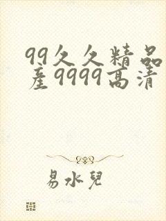 99久久精品国产9999高清