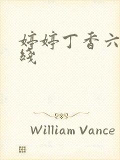 婷婷丁香六月在线