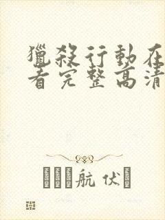 猎杀行动在线观看完整高清免费版