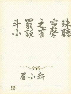 斗罗之灵珠神剑小说有声听书免费