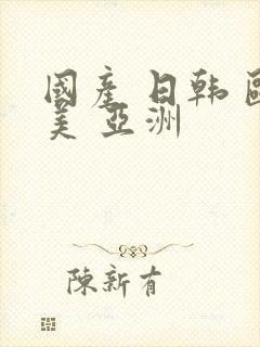 国产 日韩 欧美 亚洲封面