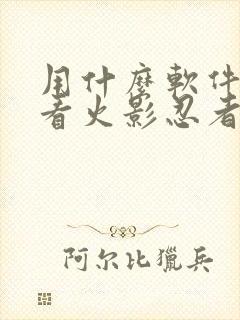 用什么软件可以看火影忍者全集封面