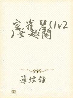 家雀儿(1v2)笔趣阁封面