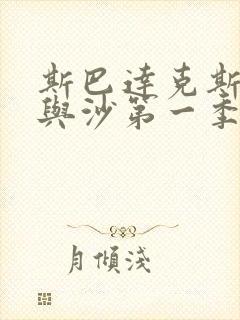 斯巴达克斯:血与沙第一季在线观看