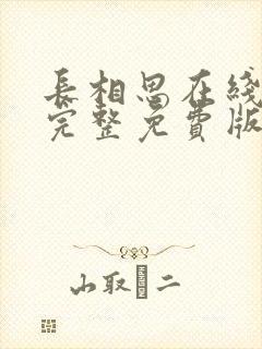 长相思在线观看完整免费版高清