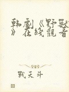 韩剧《野兽罪行》在线观看全集