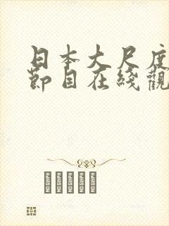 日本大尺度综艺节目在线观看