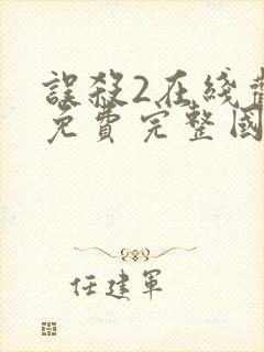 误杀2在线观看免费完整国语高清封面