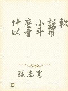 什么小说软件可以看斗罗封面