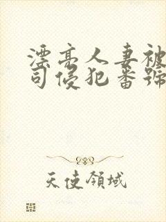 漂亮人妻被夫上司侵犯番号