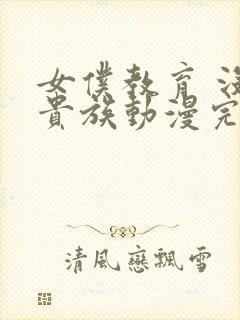 女仆教育 没落贵族动漫完整版