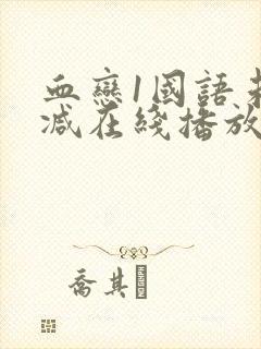 血恋1国语未删减在线播放