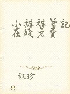 小裤裤笔记漫画在线免费