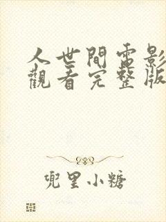 人世间电影在线观看完整版免费