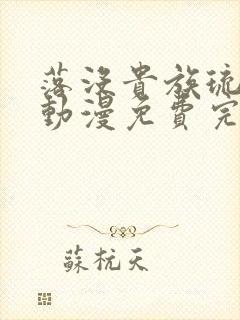 落没贵族琉璃川动漫免费完整在线看封面