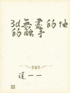 3d无尽的他妈的触手
