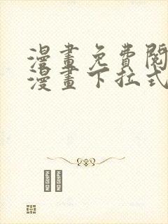 漫画免费阅读看漫画下拉式