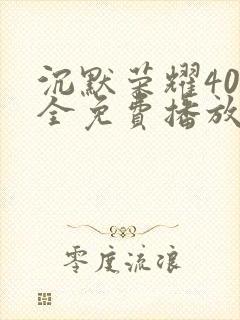 沉默荣耀40集全免费播放