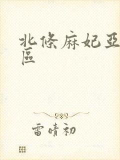 北条麻妃亚洲二区
