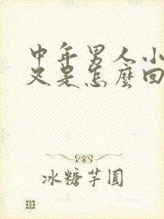 中年男人小便分叉是怎么回事