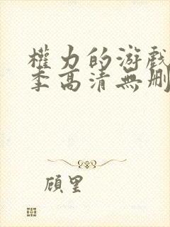 权力的游戏第一季高清无删减封面