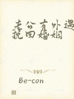 老公有外遇如何挽回婚姻