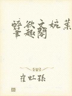 醉欲文婉叶烈青笔趣阁