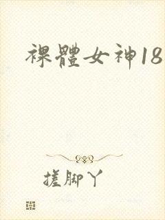 裸体女神18