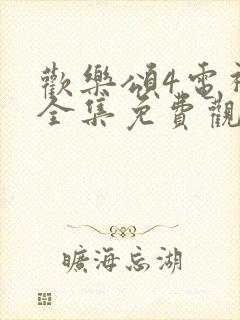 欢乐颂4电视剧全集免费观看完整版高清系视