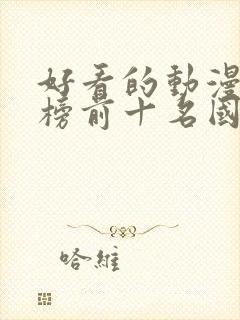 好看的动漫排行榜前十名国漫