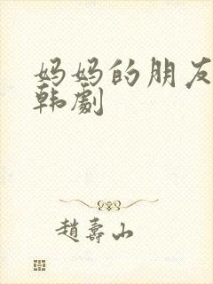 妈妈的朋友们3韩剧