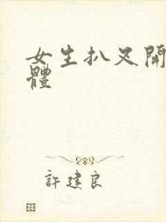 女生扒叉开腿裸体