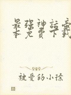 最强神话帝皇全本免费下载