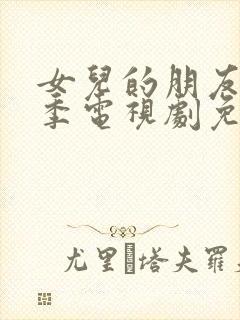 女儿的朋友第二季电视剧免费观看