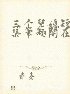 三个儿媳短篇合集笔趣阁在线阅读