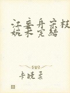 江妄舟宋枝雪顾婉禾完结