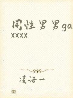 同性男男gayxxxx