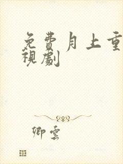 免费月上重火电视剧