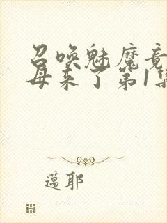 召唤魅魔竟是义母来了第1集