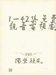 1—42集免费观看电视剧剧情封面