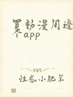买动漫周边去哪个app
