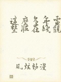 这么多年电影完整版在线观看免费